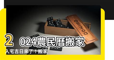 農民曆搬家入宅|2024入宅吉日：搬家入厝黃道吉日、移徙入宅挑好日！